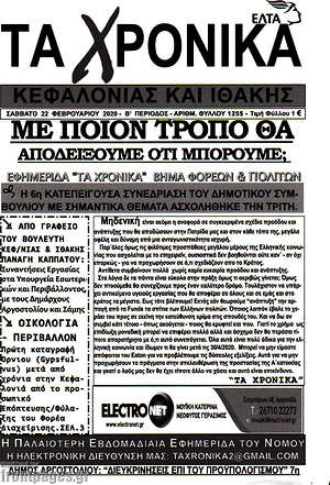 Πρωτοσέλιδο Τα Χρονικά