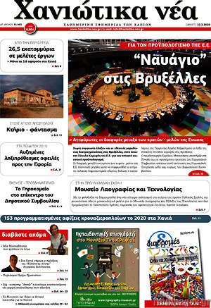 Πρωτοσέλιδο Χανιώτικα Νέα