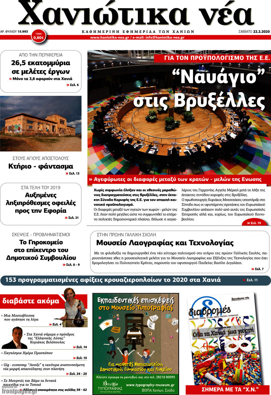 Χανιώτικα Νέα