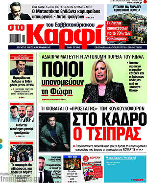 Πρωτοσέλιδο εφημερίδας στο Καρφί - protoselida