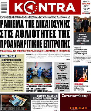 Kontra News: Ράπισμα της δικαιοσύνης στις αθλιότητες της προανακριτικής επιτροπής