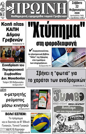 Πρωτοσέλιδο Πρωινή Γρεβενών