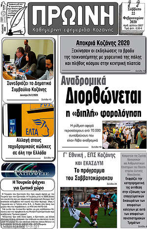Πρωτοσέλιδο Πρωινή Κοζάνης