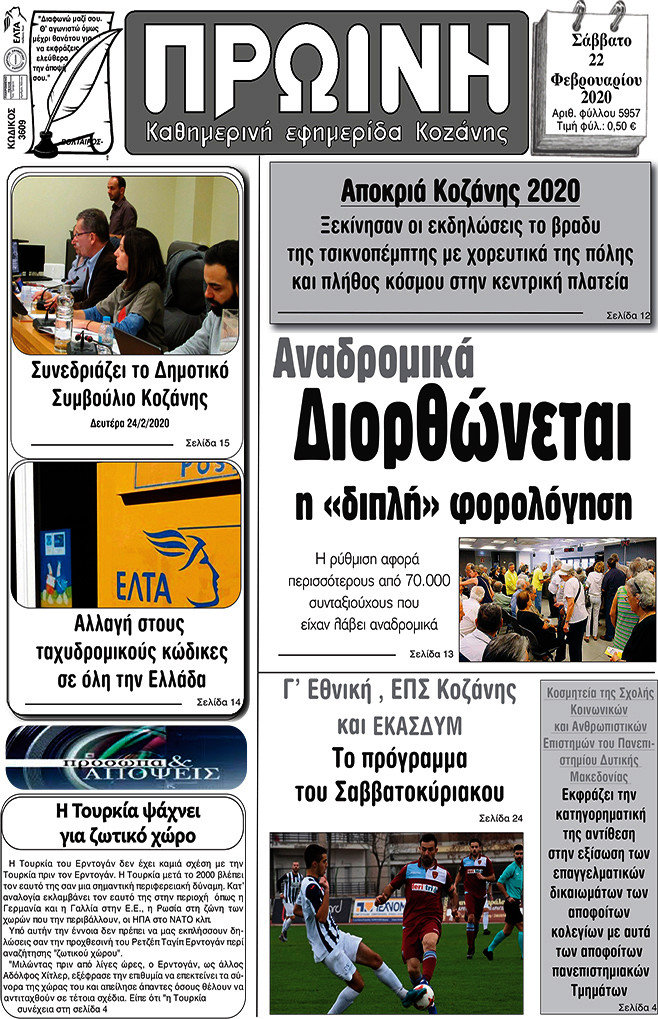 Πρωινή Κοζάνης