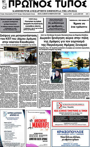 Πρωτοσέλιδο Πρωινός Τύπος Δράμας