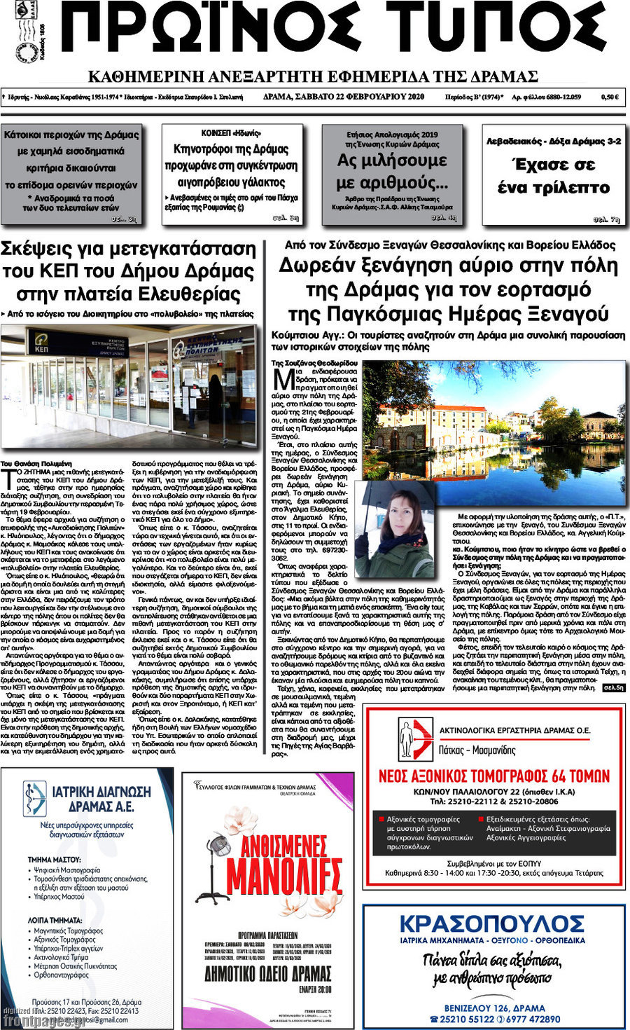Πρωινός Τύπος Δράμας