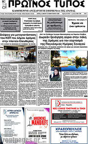 /Πρωινός Τύπος Δράμας