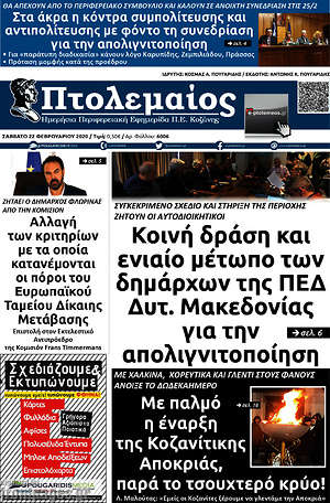 Πρωτοσέλιδο Πτολεμαίος