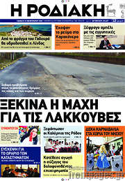 /Η Ροδιακή