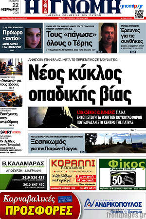 Πρωτοσέλιδο Η Γνώμη
