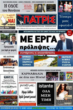 Πρωτοσέλιδο Πατρίς