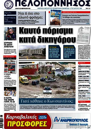 Πρωτοσέλιδο Πελοπόννησος