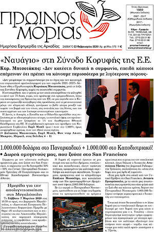 Πρωτοσέλιδο Πρωινός Μοριάς