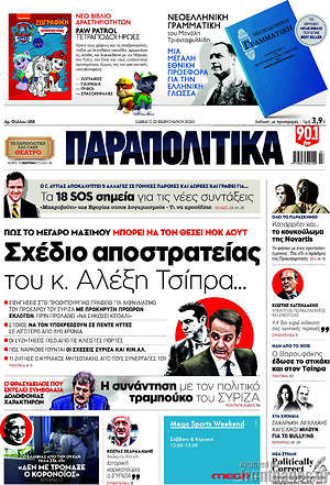 Παραπολιτικά: Σχέδιο αποστρατείας του κ. Αλέξη Τσίπρα...
