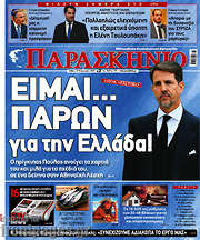 /Το Παρασκήνιο