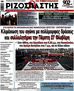 Ριζοσπάστης: Κλιμάκωση του αγώνα με πολύμορφες δράσεις και συλλαλητήρια την Πέμπτη 27 Φλεβάρη