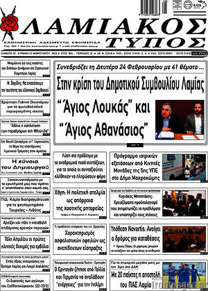Πρωτοσέλιδο Λαμιακός Τύπος