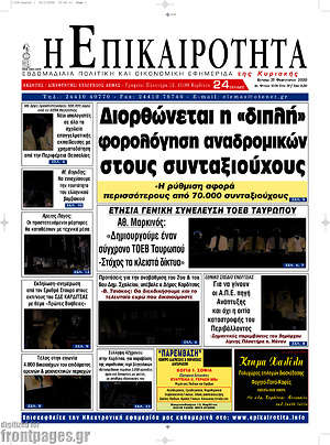 Πρωτοσέλιδο Η Επικαιρότητα