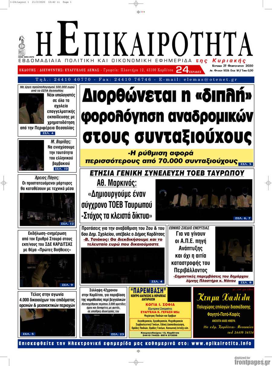 Η Επικαιρότητα