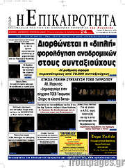 /Η Επικαιρότητα