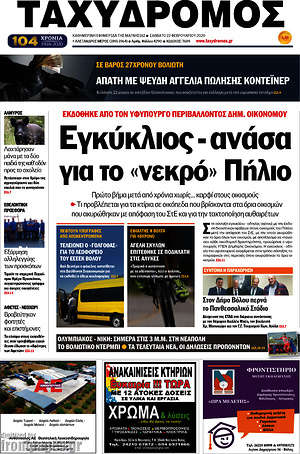 Πρωτοσέλιδο Ταχυδρόμος