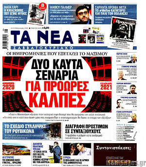 Τα Νέα: Δύο καυτά σενάρια για πρόωρες κάλπες
