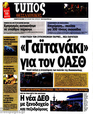 Πρωτοσέλιδο εφημερίδας Τύπος Θεσσαλονίκης - protoselida