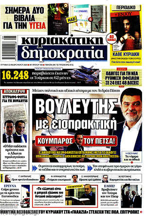 Δημοκρατία: Βουλευτής με εισπρακτική
