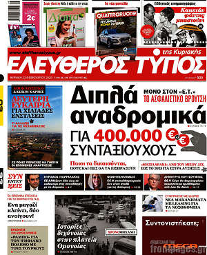 Ελεύθερος Τύπος: Διπλά αναδρομικά για 400.000 συνταξιούχους
