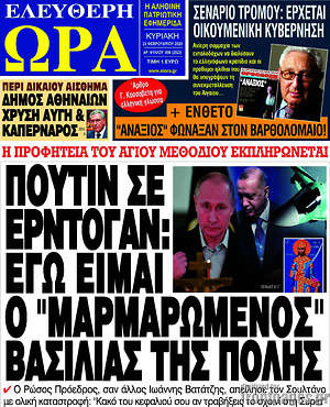 Πρωτοσέλιδο εφημερίδας Ελεύθερη ώρα - protoselida