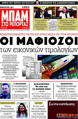 Πρωτοσέλιδο εφημερίδας Μπαμ - protoselida