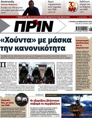Πρωτοσέλιδο εφημερίδας Πριν - protoselida