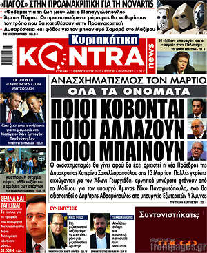 Kontra News: Ανασχηματισμός τον Μάρτιο. Όλα τα ονόματα. Ποιοι κόβονται, ποιοι αλλάζουν, ποιοι μπαίνουν