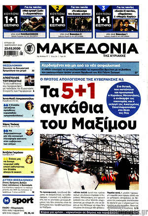 Μακεδονία: Τα 5+1 αγκάθια του Μαξίμου