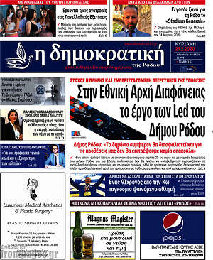 Πρωτοσέλιδο Δημοκρατική Ρόδου
