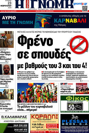 Πρωτοσέλιδο Η Γνώμη