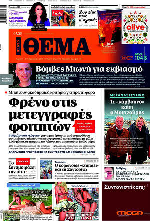 Πρώτο Θέμα: Φρένο στις μετεγγραφές φοιτητών
