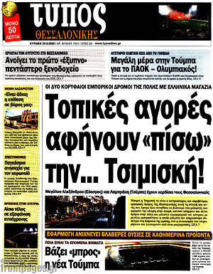 Πρωτοσέλιδο εφημερίδας Τύπος Θεσσαλονίκης - protoselida