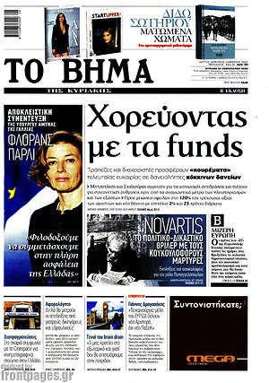 Το Βήμα: Χορεύοντας με τα funds