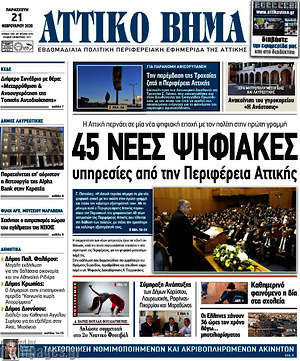 Πρωτοσέλιδο Αττικό Βήμα
