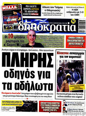 Δημοκρατία: Πλήρης οδηγός για τα αδήλωτα