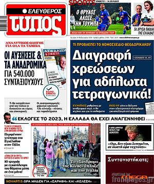 Ελεύθερος Τύπος: Διαγραφή χρεώσεων για αδήλωτα τετραγωνικά!