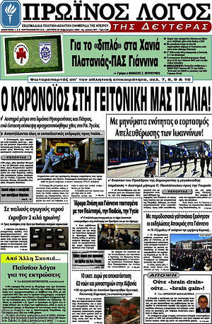 Πρωτοσέλιδο Πρωινός Λόγος