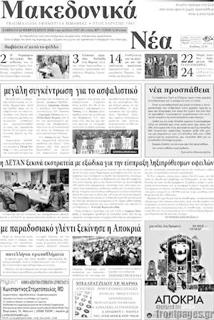 Πρωτοσέλιδο Μακεδονικά Νέα