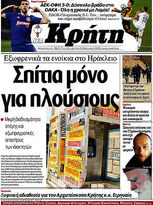 Πρωτοσέλιδο Νέα Κρήτη