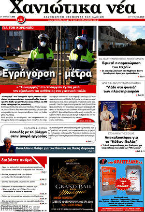 Πρωτοσέλιδο Χανιώτικα Νέα