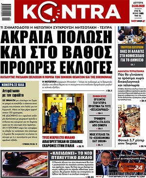 Kontra News: Ακραία πόλωση και στο βάθος πρόωρες εκλογές