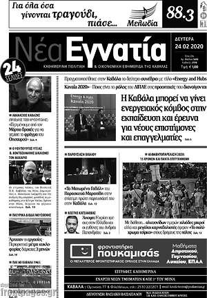 Πρωτοσέλιδο Νέα Εγνατία