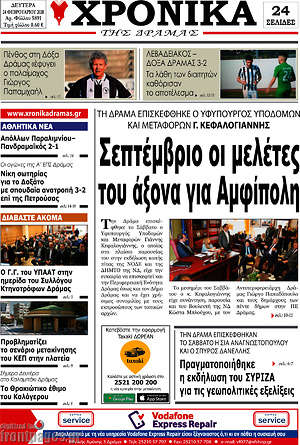 Πρωτοσέλιδο Χρονικά της Δράμας