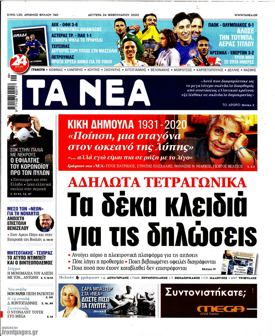 Τα Νέα